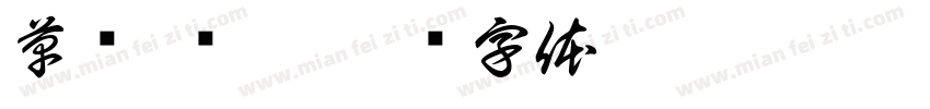 草书 张旭字体转换